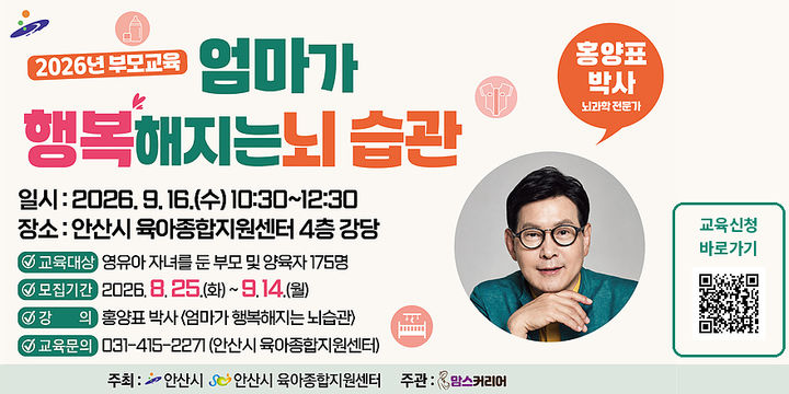 [안산=뉴시스] 2026년 부모교육 '엄마가 행복해지는 뇌습관' 디지털 홍보자료. (사진=안산시 제공) 2026.08.27. photo@newsis.com *재판매 및 DB 금지