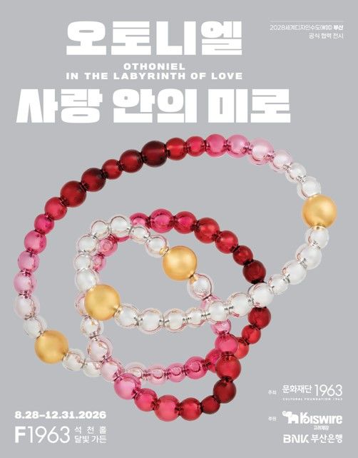 [부산=뉴시스] 부산시는 복합문화공간 F1963과 함께 2028 세계디자인수도(WDC) 부산 협력 전시로 프랑스 현대미술가 장-미셸 오토니엘(Jean-Michel Othoniel)의 개인전 '사랑 안의 미로(In the Labyrinth of Love)'를 오는 28일부터 12월31일까지 F1963 석천홀에서 개최한다. (사진=부산시 제공) 2026.08.27. photo@newsis.com *재판매 및 DB 금지