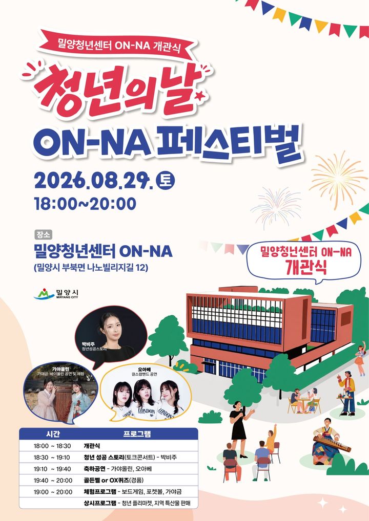 [밀양=뉴시스] 밀양청년센터 ON-NA 개관 및 청년의 날 페스티벌 포스터. (사진=밀양시 제공) 2026.08.27. photo@newsis.com *재판매 및 DB 금지