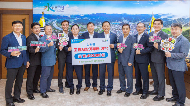[합천=뉴시스] 합천농축협-진주동부농협 1040만원 고향사랑 교차 기부 (사진=합천군 제공) 2026. 08. 27. photo@newsis.com *재판매 및 DB 금지