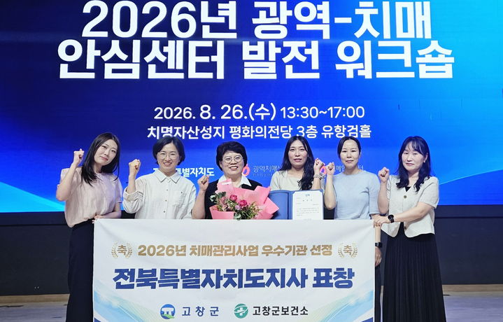 [고창=뉴시스] 지난 26일 전주 치명자사성지 평화의전당에서 열린 전북자치도의 '2026년 광역-치매안심센터 발전 위크숍', '2026년 치매관리사업' 우수기관으로서 도지사 표창을 받은 고창군보건소 관계자들이 기념사진을 찍고 있다. *재판매 및 DB 금지