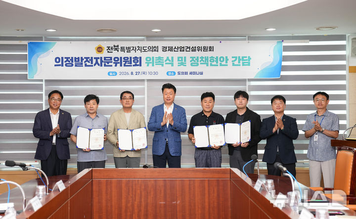 [전주=뉴시스] 27일 전북자치도의회 세미나실에서 경제·산업·건설·새만금 분야 의정발전자문위원 위촉식을 갖고 참석자들이 기념촬영을 하고 있다. 2026.08.27 *재판매 및 DB 금지