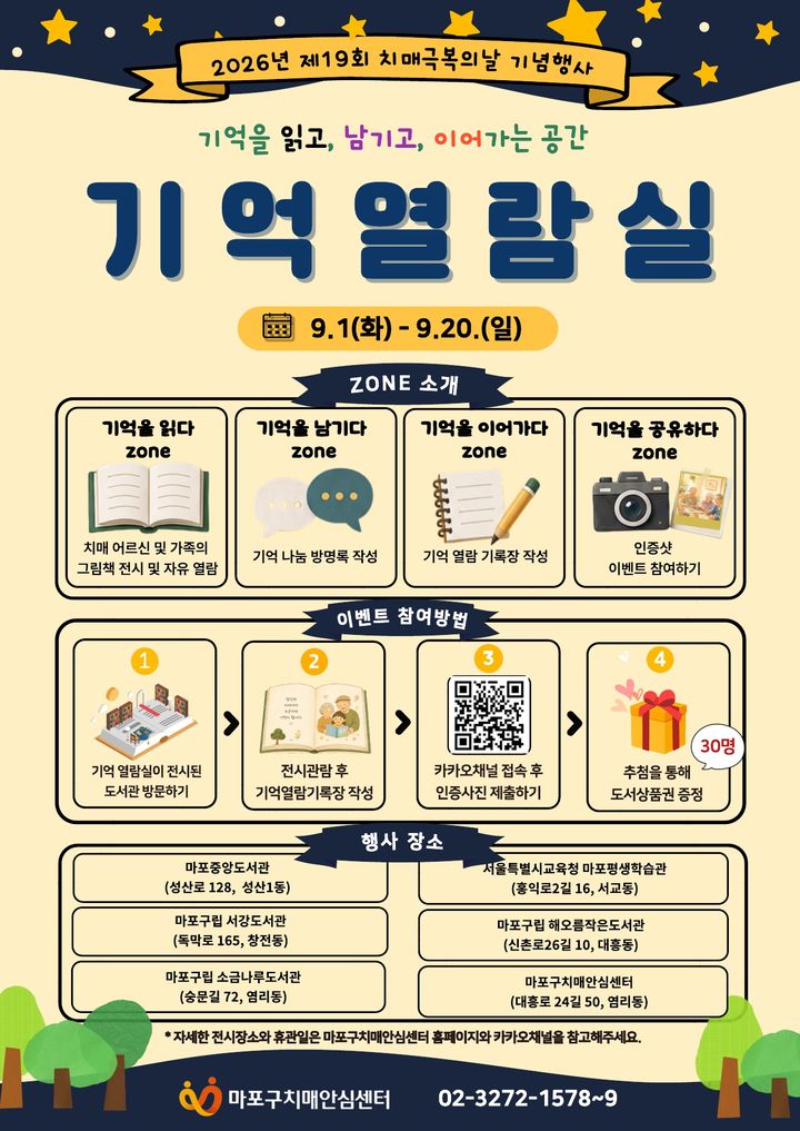 [서울=뉴시스] 2026년 제19회 치매극복의 날 기념행사 '기억열람실' 홍보 포스터. (포스터=마포구 제공) 2026.08.27. photo@newsis.com *재판매 및 DB 금지