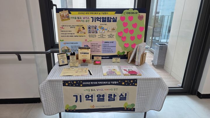 [서울=뉴시스] 마포구치매안심센터가 제19회 치매극복의 날을 맞아 치매 어르신과 가족이 만든 그림책을 전시하는 '기억열람실'을 마련했다. (사진=마포구 제공) 2026.08.27. photo@newsis.com *재판매 및 DB 금지