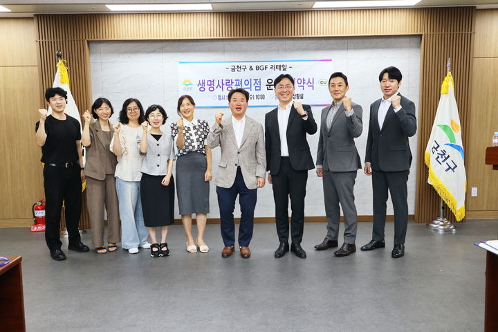 [서울=뉴시스] 금천구와 BGF리테일 관계자들이 지난 26일 서울 금천구청사 기획상황실에서 자살예방 및 생명사랑 안전망 구축 업무협약서를 들어 보이고 있다. (사진=금천구 제공) 2026.08.27. photo@newsis.com *재판매 및 DB 금지