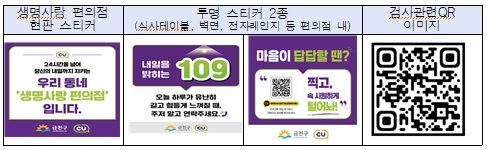 [서울=뉴시스] 금천구가 지역 내 CU 편의점에 게시할 생명사랑 편의점 현판·마음건강 문구 스티커와 마음건강 자가검진 정보무늬(QR코드). (사진=금천구 제공) 2026.08.27. photo@newsis.com *재판매 및 DB 금지