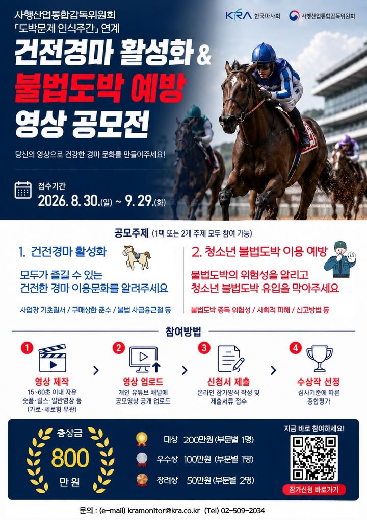 [세종=뉴시스] 한국마사회 영상 공모전 포스터. *재판매 및 DB 금지
