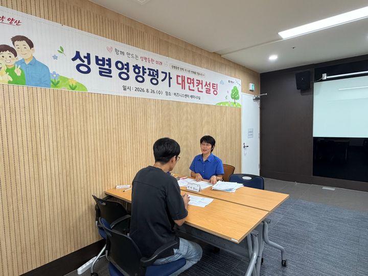 [양산=뉴시스] 성별영향평가 대상사업 담당자를 대상으로 대면컨설팅을 하고 있다. (사진= 양산시 제공) 2026.08.27. photo@newsis.com *재판매 및 DB 금지