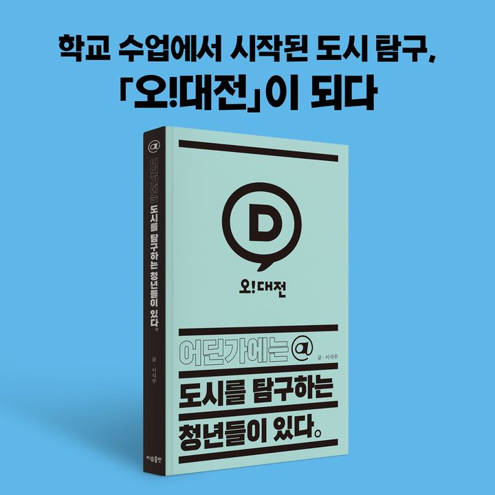 [대전=뉴시스] 책 '어딘가에는 도시를 탐구하는 청년들이 있다'. (사진=대전대 제공) 2026.08.27. photo@newsis.com *재판매 및 DB 금지