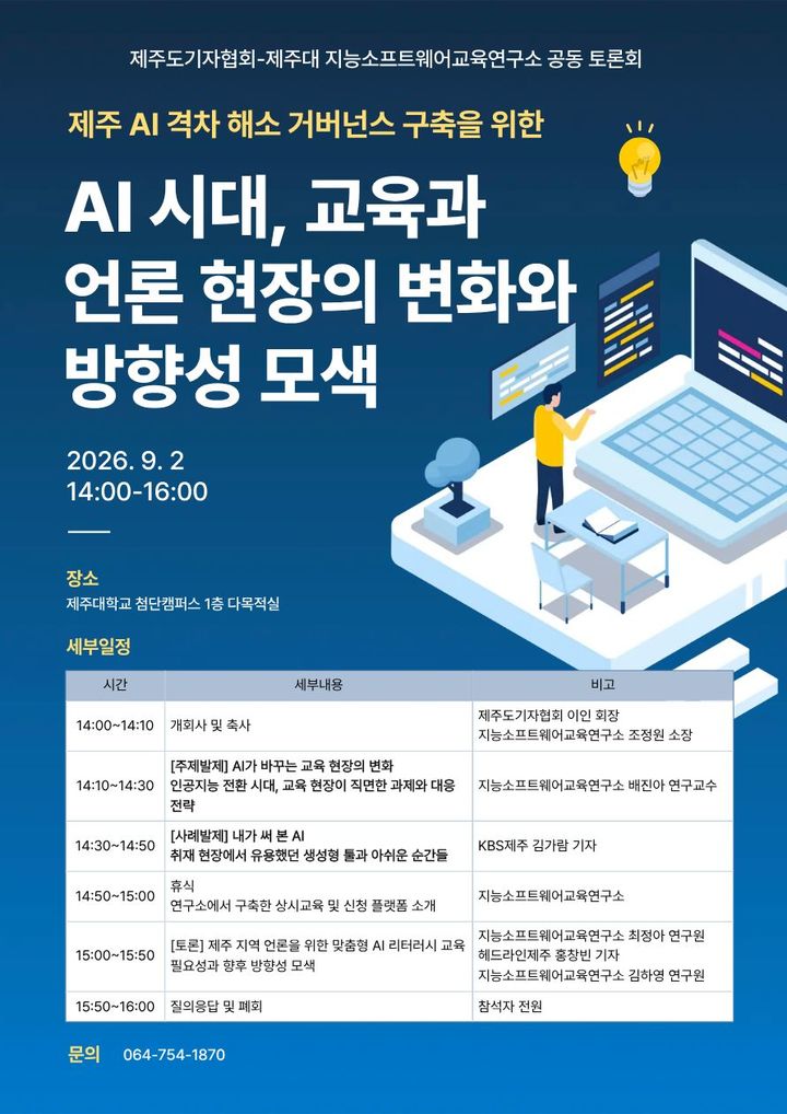 [제주=뉴시스] 제주도기자협회-제주대 지능소프트웨어교육연구소 'AI(인공지능) 시대 교육과 언론 현장의 변화와 방향성 모색' 공동 토론회 홍보 포스터. (사진=제주도기자협회 제공) 2026.08.27. photo@newsis.com *재판매 및 DB 금지