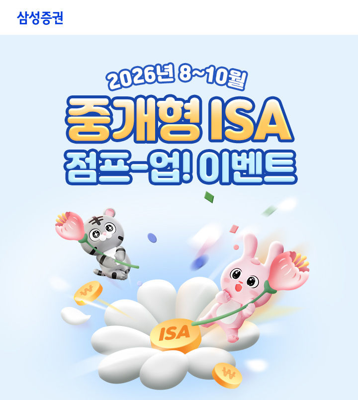 삼성증권, '중개형 ISA 점프-업! 이벤트' 실시