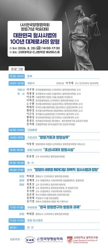 [서울=뉴시스] 고려대학교 법학연구원과 한국양형법학회가 '한국양형법학회 창립기념 학술대회'를 28일 공동 개최한다. (사진=고려대 제공) 2026.08.27. photo@newsis.com *재판매 및 DB 금지