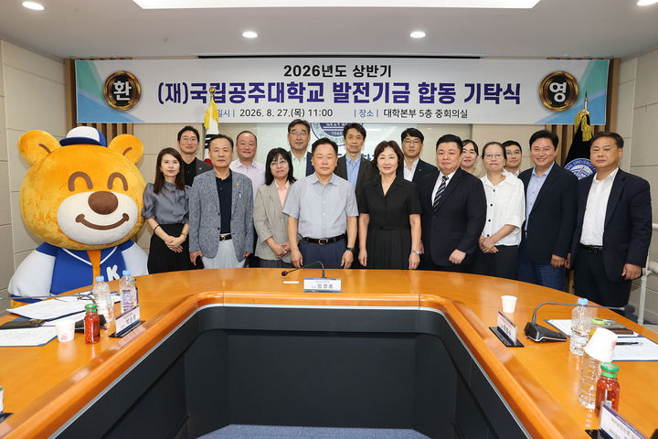 [공주=뉴시스] 상반기 발전기금 합동기탁식 기념촬영. (사진=국립공주대 제공) 2026.08.27. photo@newsis.com *재판매 및 DB 금지
