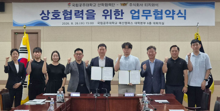 [공주=뉴시스] 협약식 기념촬영. (사진=국립공주대 제공) 2026.08.27. photo@newsis.com *재판매 및 DB 금지