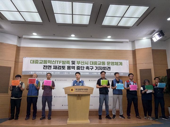 [부산=뉴시스] 27일 오전 부산시의회 브리핑룸에서 부산공공성연대가 기자회견을 열고 부산시가 추진 중인 '대중교통 운영체계 전면 재검토 연구용역'을 중단하고 과업을 전면 재설계해야 한다고 촉구했다. (사진=부산참여연대 제공) 2026.08.27 photo@newsis.com *재판매 및 DB 금지