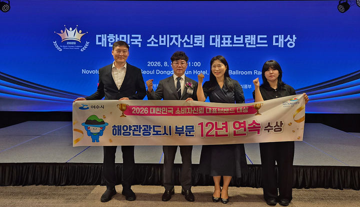 [여수=뉴시스] 27일 '대한민국 소비자 신뢰 대표브랜드 대상' 시상식에서 여수시청 직원들이 해양관광도시 부문 12년 연속 대상을 받고 사진촬영하고 있다. (사진=여수시 제공) 2026.08.27. photo@newsis.com *재판매 및 DB 금지