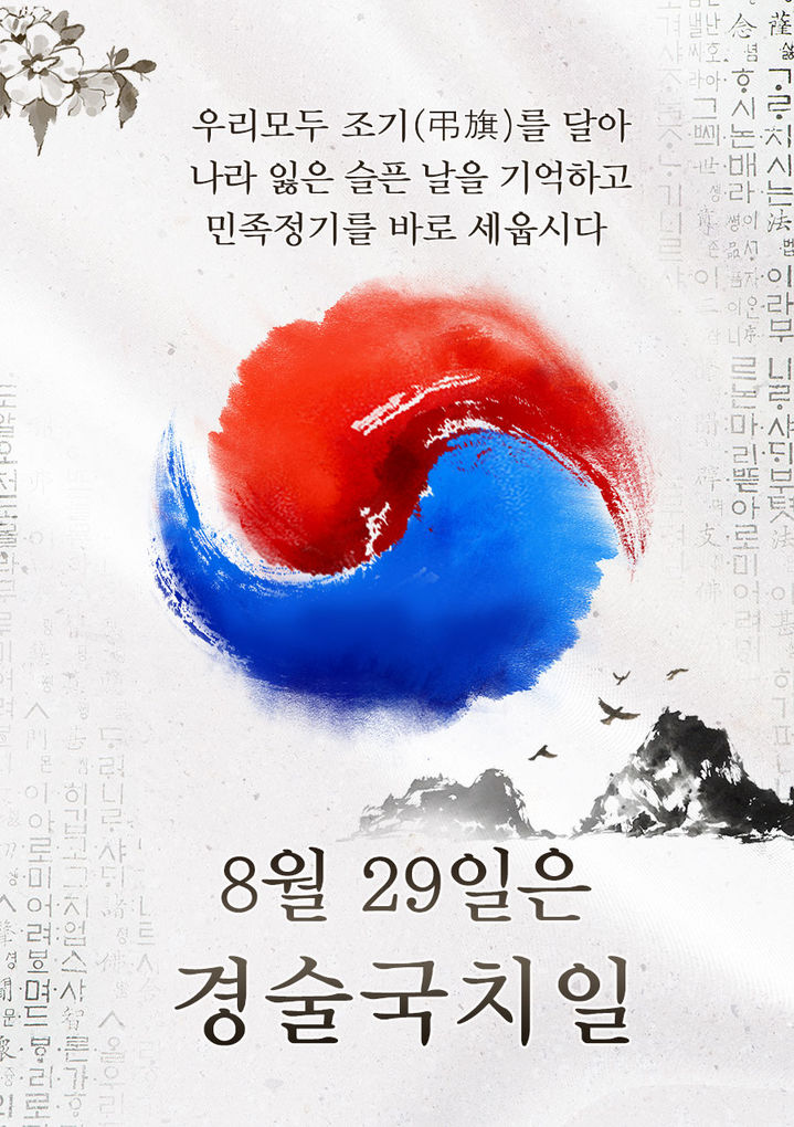8월 29일 경술국치일, 나라 잃은 아픔을 기억하는 날 포스터. (자료=경남도 제공) *재판매 및 DB 금지