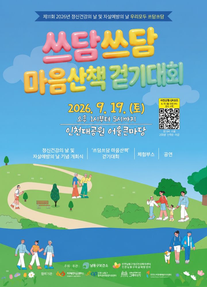 [인천=뉴시스] 인천 남동구 '우리모두 쓰담쓰담' 행사 포스터. (사진=남동구 제공) 2026.08.27. photo@newsis.com *재판매 및 DB 금지