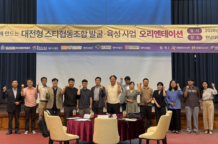 [대전=뉴시스] 대전형 스타협동조합 발굴·육성사업 오리엔테이션 기념촬영. (사진=한남대 제공) 2026.08.27. photo@newsis.com *재판매 및 DB 금지
