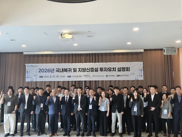 [안동=뉴시스] 27일 포항 라한호텔에서 '국내복귀 및 지방 신증설 투자유치 설명회'가 열려 참석자들이 기념사진을 찍고 있다. (사진=경북도 제공) 2026.08.27.photo@newsis.com *재판매 및 DB 금지