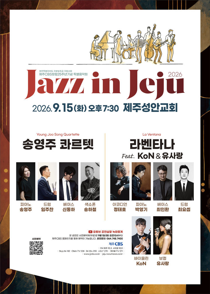 [제주=뉴시스] 제주CBS 창립 25주년 기념 특별음악회 '2026 Jazz in Jeju' 포스터. (사진=제주CBS 제공) 2026.08.27. photo@newsis.com *재판매 및 DB 금지