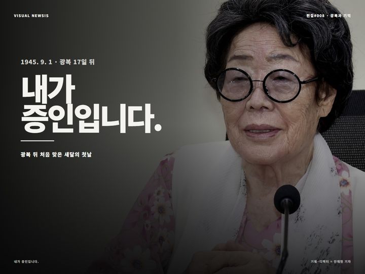 1945년 9월1일, 광복 후 맞은 새 달의 첫 날…'내가 증인입니다' [편집샵]