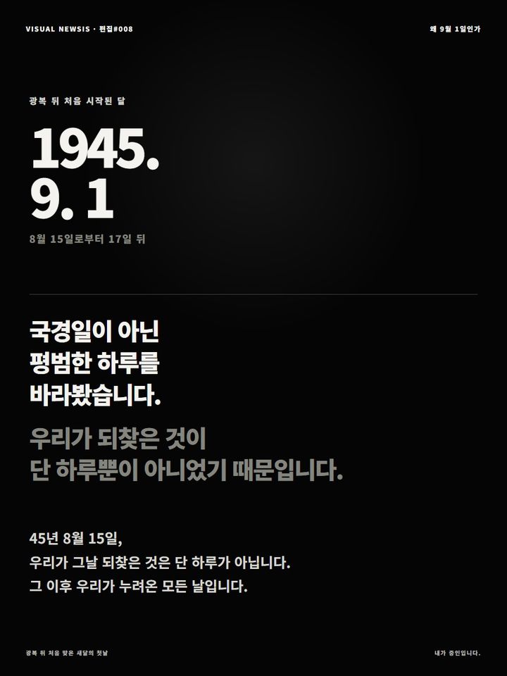 1945년 9월1일, 광복 후 맞은 새 달의 첫 날…'내가 증인입니다' [편집샵]