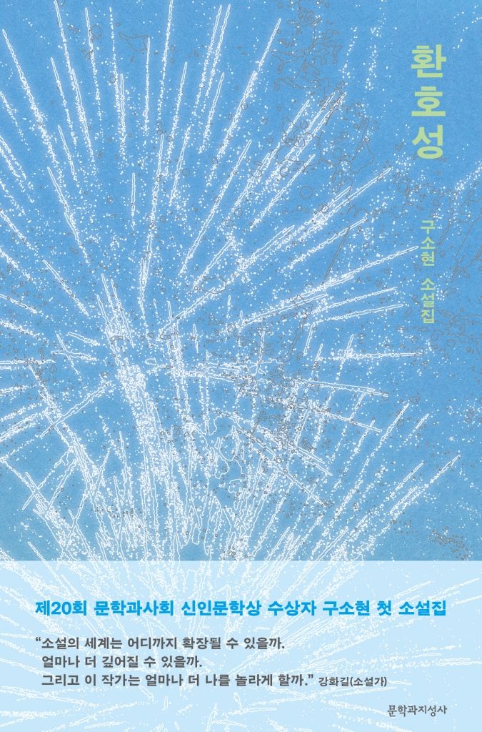 [서울=뉴시스] '환호성' (사진=문학과지성사 제공) 2026.08.27. photo@newsis.com *재판매 및 DB 금지