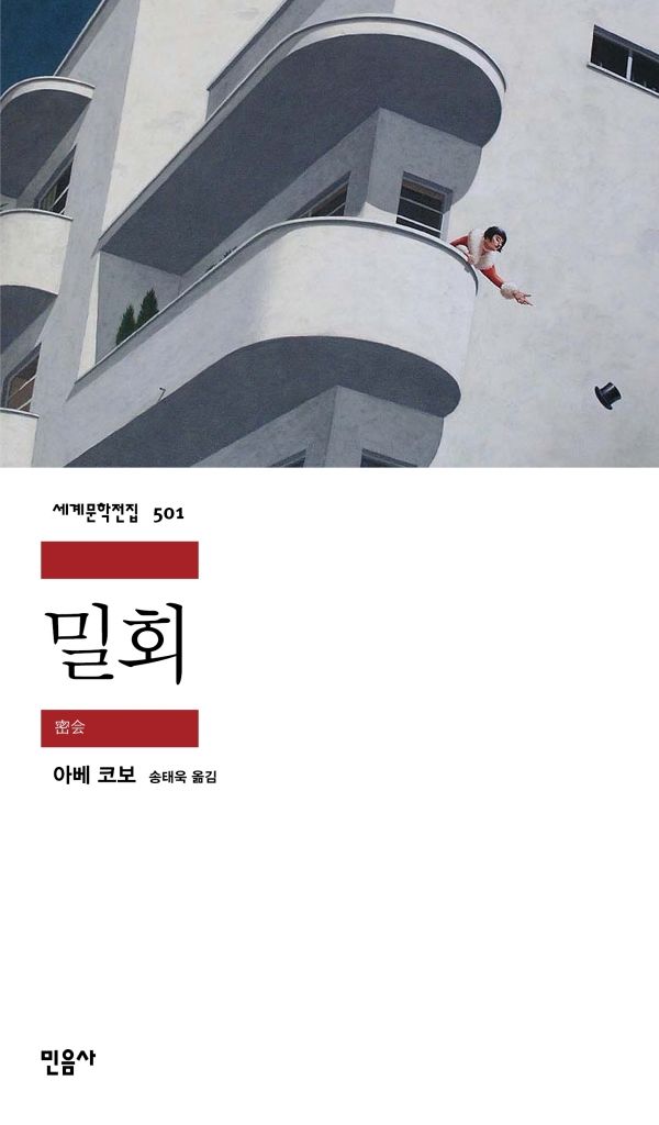 [서울=뉴시스] '밀회' (사진=민음사 제공) 2026.08.27. photo@newsis.com *재판매 및 DB 금지