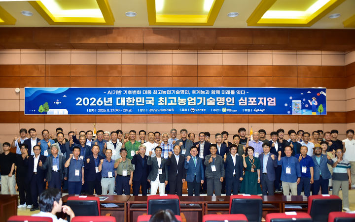 [진주=뉴시스]경남농업기술원, 농업명인 심포지엄.(사진=경남농업기술원 제공).2026.08.27.photo@newsis.com *재판매 및 DB 금지