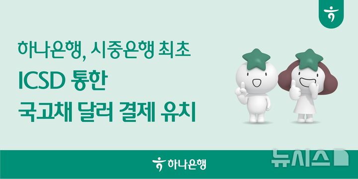 [서울=뉴시스]하나은행은 국제예탁결제기구(ICSD)를 통한 국고채 매매 대금을 달러 결제로 성사시켰다고 27일 밝혔다. (사진=하나은행 제공). 2026.08.27. photo@newsis.com 