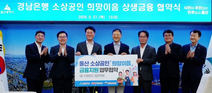 [울산=뉴시스] 27일 울산시청에서 열린 소상공인 희망이음 금융지원 업무협약식에 BNK경남은행 김태한 은행장, 울산시 김상욱 시장, 울산신용보증재단 김종성 이사장 직무대행 등이 함께하고 있다. (사진=BNK경남은행 제공) 2026.08.27. photo@newsis.com *재판매 및 DB 금지