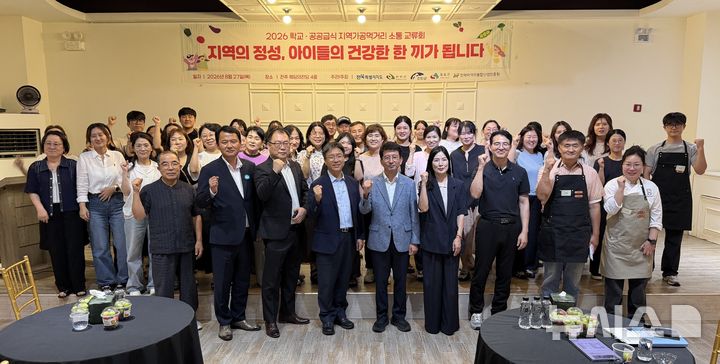[전주=뉴시스] 27일 전북바이오융합산업진흥원이 주최한 '지역가공먹거리 소통교류회' 참석자등이 기념촬영을 하고 있다. 2026.08.27 *재판매 및 DB 금지