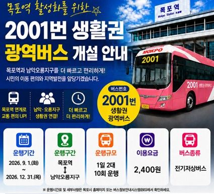 [무안=뉴시스]광역버스 2001번 개설 안내. *재판매 및 DB 금지