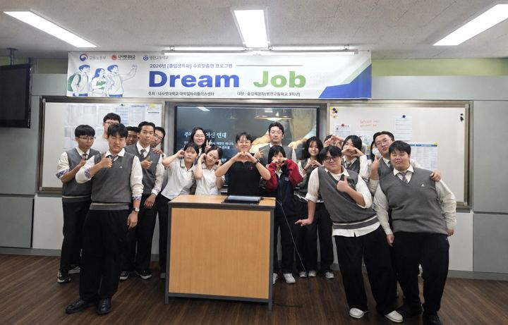 [천안=뉴시스] 나사렛대학교 대학일자리플러스센터가 27일 천안병천고등학교에서 3학년 졸업예정자 132명을 대상으로 ‘2026 수요맞춤형 프로그램 Dream Job’을 운영했다. (사진=나사렛대 제공) 2026.08.27 photo@newsis.com *재판매 및 DB 금지