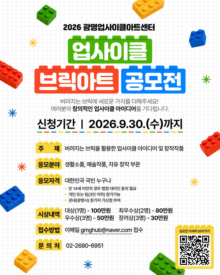 [광명=뉴시스] 광명업사이클아트센터 '2026년 업사이클 브릭아트 공모전' 디지털 홍보자료. (사진=광명시 제공) 2026.08.27. photo@newsis.com *재판매 및 DB 금지