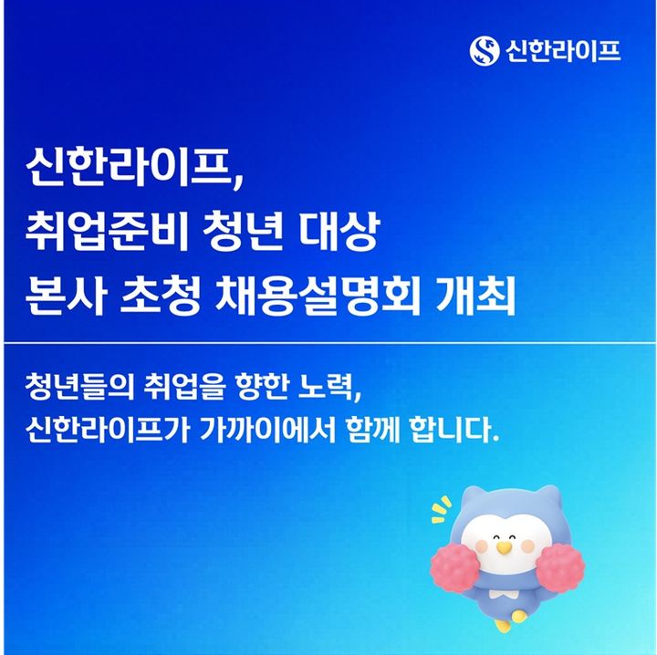 [서울=뉴시스] 신한라이프, 취업준비 청년 대상 본사 초청 채용설명회 개최 이미지. (사진=신한라이프 제공) 2026.08.27. photo@newsis.com *재판매 및 DB 금지