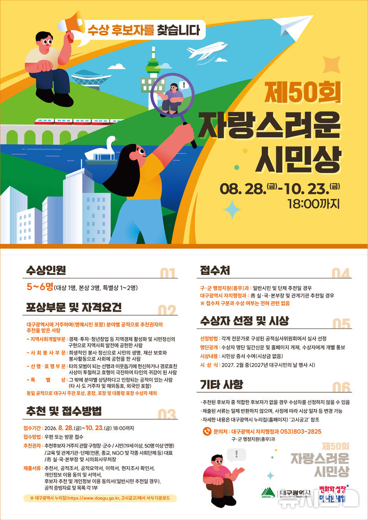 [대구=뉴시스] 대구시 '제50회 자랑스러운 시민상' 후보자 공개 모집 홍보포스터. (사진=대구시 제공) 2026.08.27. photo@newsis.com *재판매 및 DB 금지