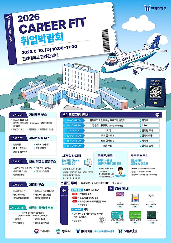 [원주=뉴시스] 커리어 핏(CAREER FIT) 취업박람회 안내문. (사진=한라대학교 제공) 2026.08.27. photo@newsis.com *재판매 및 DB 금지