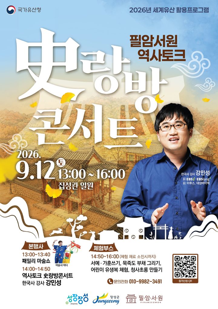 [장성소식]강민성 강사 초청 '역사토크 사랑방콘서트' 등