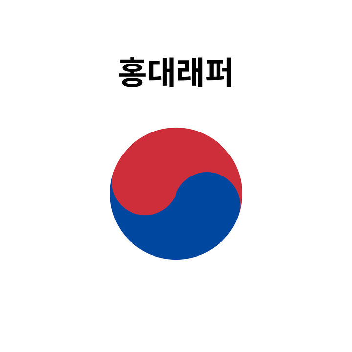 [서울=뉴시스] 허키 시바세키 '홍대 래퍼'. (사진 = 유니버설 뮤직 코리아 제공) 2026.08.27. photo@newsis.com *재판매 및 DB 금지