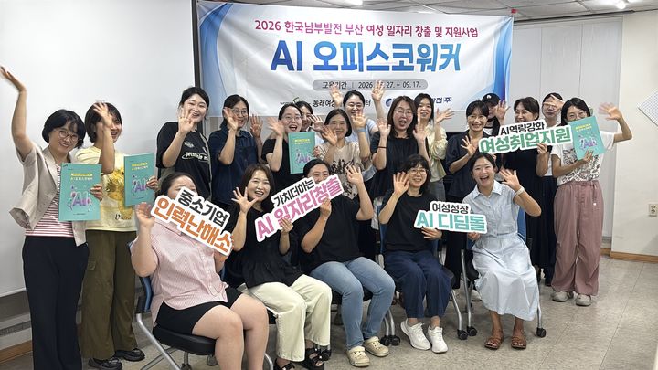 [세종=뉴시스] 한국남부발전은 동래여성인력개발센터와 함께 부산 지역 경력보유여성의 디지털 직무 역량과 취업 경쟁력을 높이기 위한 'AI 오피스 코워커' 교육 과정 개강식을 27일 개최했다고 밝혔다. (사진=남부발전 제공) 2026.08.27. photo@newsis.com *재판매 및 DB 금지