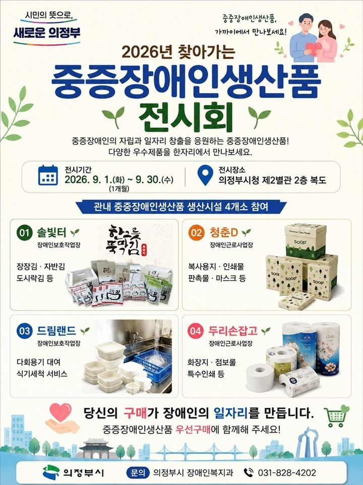 [의정부=뉴시스] 찾아가는 중증장애인 생산품 전시회. (사진=의정부시 제공) 2026.08.28 photo@newsis.com *재판매 및 DB 금지