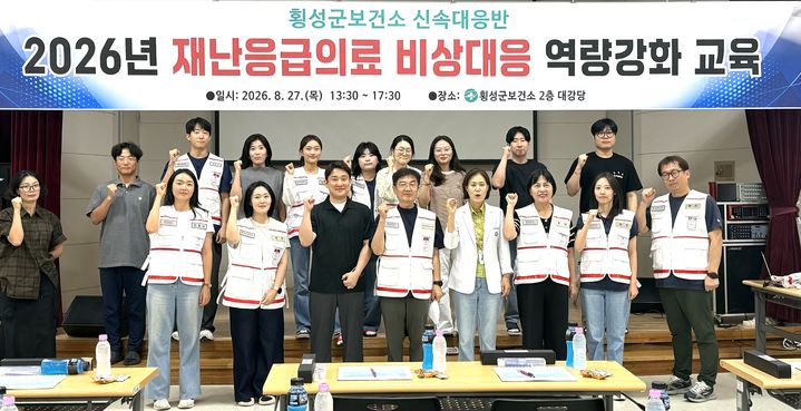 [횡성=뉴시스] 재난응급의료 비상대응 역량강화 교육 참가자들이 기념촬영을 하고 있다. (사진=횡성군 제공) 2026.08.27 photo@newsis.com *재판매 및 DB 금지