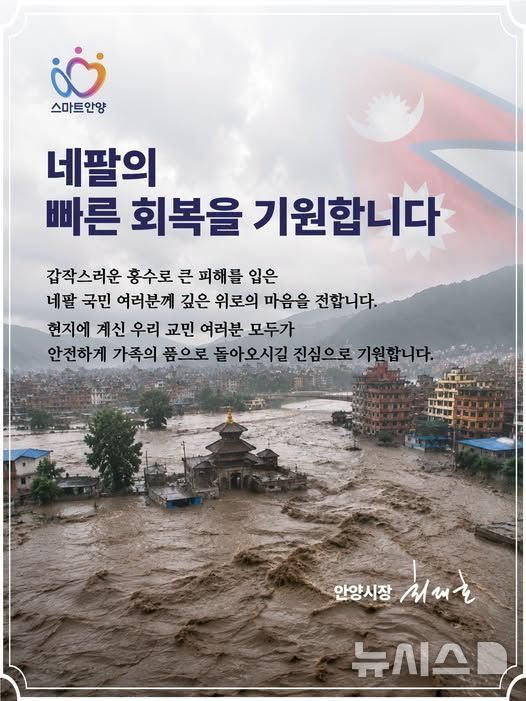 [안양=뉴시스] 최대호 시장, 네팔 홍수 참사에 애도. (이미지=페이스북 캡처).