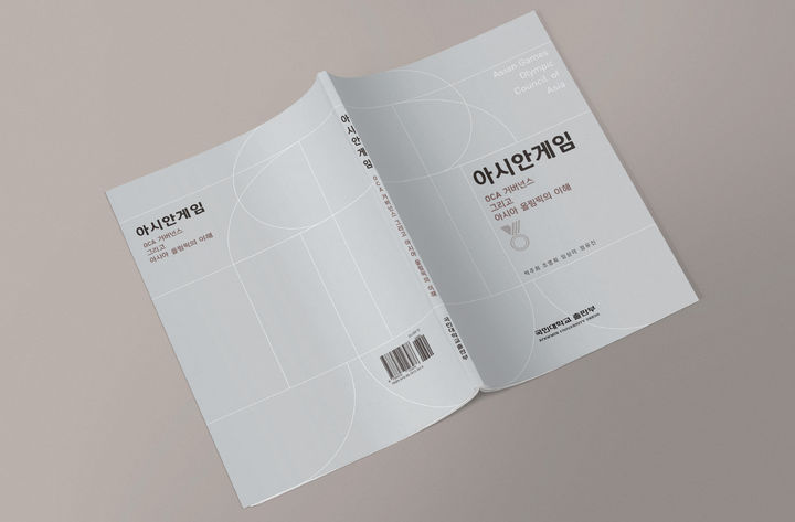 [서울=뉴시스] 신간 '아시안게임: OCA 거버넌스 그리고 아시아 올림픽의 이해' 표지. (사진=국민대 제공) 2026.08.27. photo@newsis.com *재판매 및 DB 금지