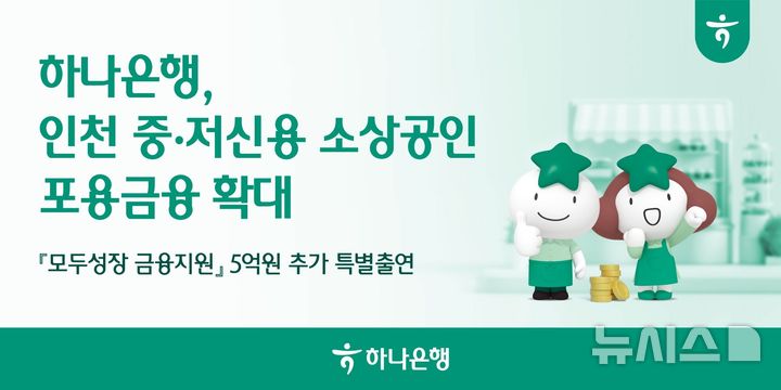 [서울=뉴시스]하나은행은 인천 중·저신용 소상공인에 대한 금융지원 강화를 위해 인천신용보증재단에 5억원을 추가 특별출연한다고 27일 밝혔다. (사진=하나은행 제공). 2026.08.27. photo@newsis.com 