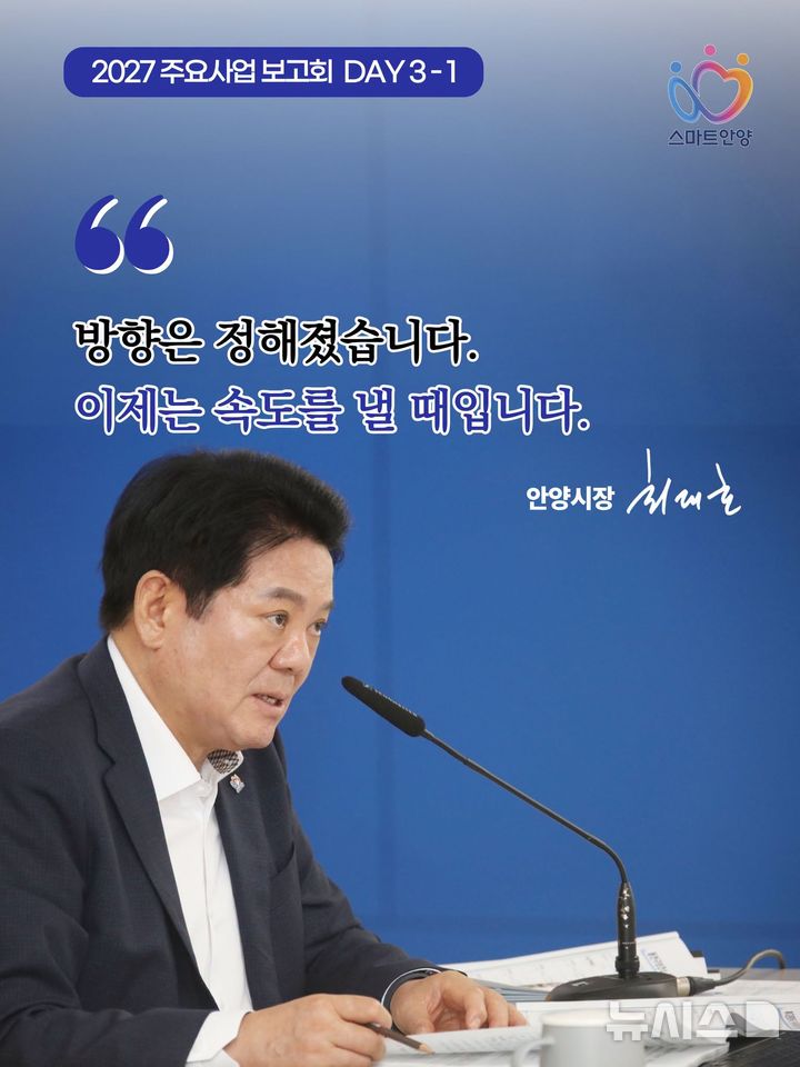 [안양=뉴시스] 최대호 시장이 최근 열린 '2027년도 주요 사업 보고회'에서 "좋은 정책이 시민에게 제때 전달될 수 있도록 과감하고 신속하게 사업을 추진해 달라"고 당부하고 있다. (사진=안양시 제공). 2026.08.27. photo@newsis.com