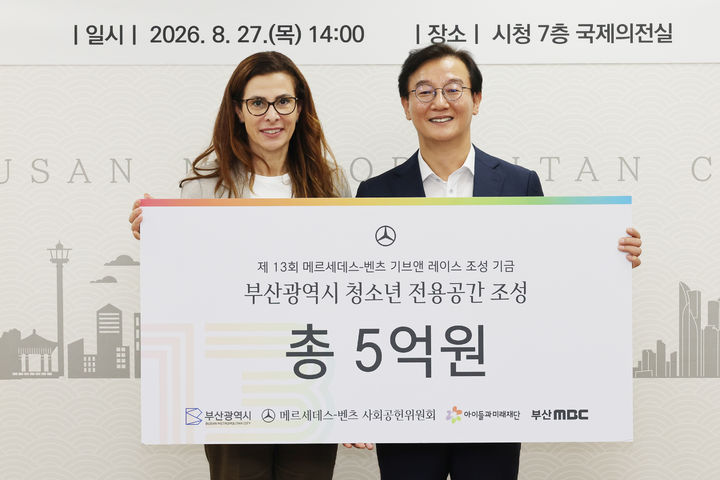[부산=뉴시스] 메르세데스-벤츠 사회공헌위원회는 27일 부산시청 국제의전실에서 부산시에 청소년 전용공간 '청소년 PLAY&ESG' 조성을 위한 사업비 5억원을 전달했다. (사진=부산시 제공) 2026.08.27. photo@newsis.com *재판매 및 DB 금지