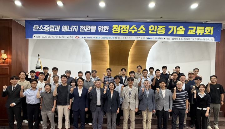 [울산=뉴시스] 27일 동해시 뉴동해관광호텔에서 열린 청정수소 인증 기술교류회에 참석한 국내 전문기관 관계자들이 단체사진을 촬영하고 있다. (사진=한국동서발전 제공) 2026.08.27. photo@newsis.com *재판매 및 DB 금지